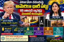వెనిజువేలా చమురుపై అమెరికా భారీ పట్టు.. 65 బిలియన్ బ్యారెళ్లపై మెజారిటీ నియంత్రణ
