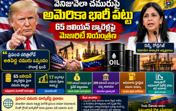 వెనిజువేలా చమురుపై అమెరికా భారీ పట్టు.. 65 బిలియన్ బ్యారెళ్లపై మెజారిటీ నియంత్రణ