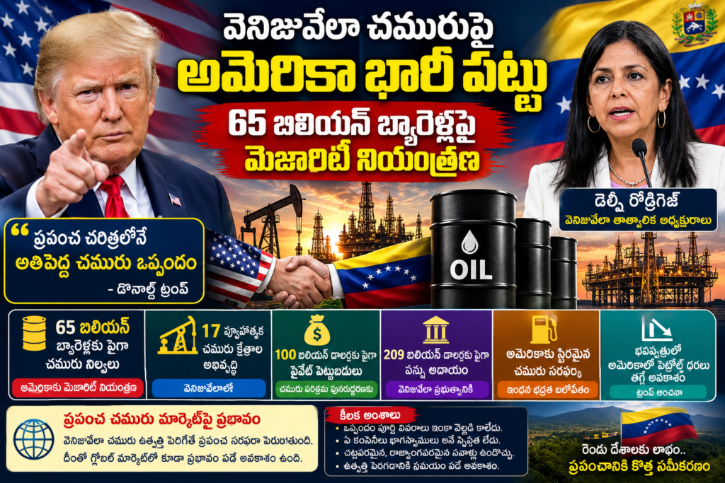 వెనిజువేలా చమురుపై అమెరికా భారీ పట్టు.. 65 బిలియన్ బ్యారెళ్లపై మెజారిటీ నియంత్రణ