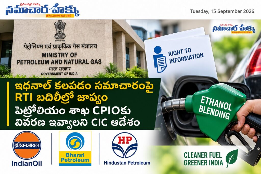 ఇథనాల్ కలపడం సమాచారంపై RTI బదిలీలో జాప్యం