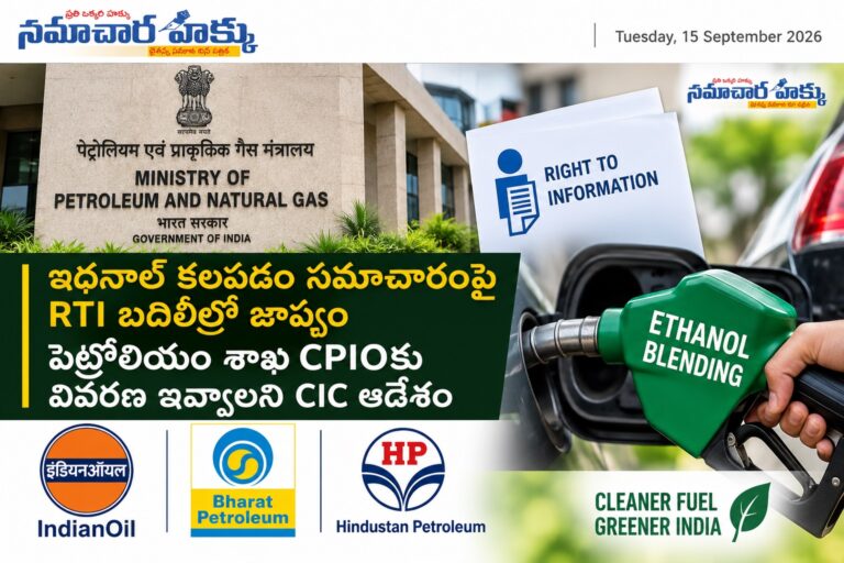 ఇథనాల్ కలపడం సమాచారంపై RTI బదిలీలో జాప్యం
