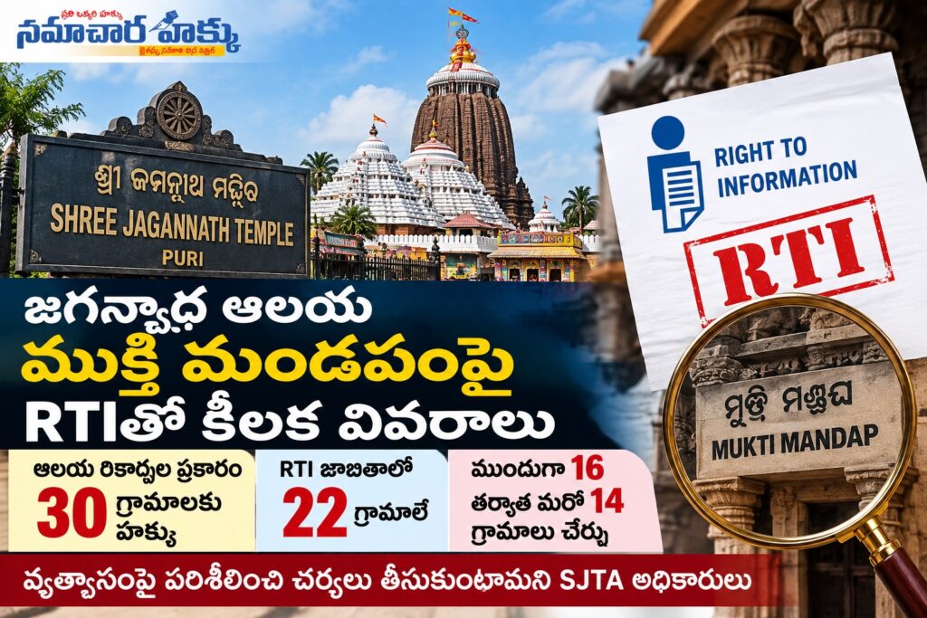 జగన్నాథ ఆలయ ముక్తి మండపంపై RTIతో కీలక వివరాలు