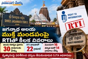 జగన్నాథ ఆలయ ముక్తి మండపంపై RTIతో కీలక వివరాలు