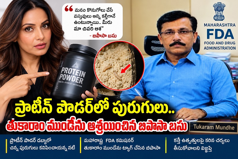 ప్రొటీన్ పౌడర్లో పురుగులు.. బిపాసా బసు ఆగ్రహం
