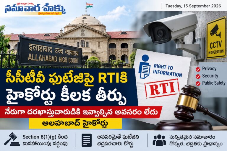 సీసీటీవీ ఫుటేజ్‌పై RTIకి హైకోర్టు కీలక తీర్పు